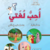 كتاب اللغة العربية احب لغتي للصف الثالث الفصل الدراسي الثاني الجزء الثاني
