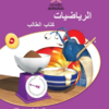 كتاب الطالب لمادة الرياضيات للصف الخامس الفصل الدراسي الثاني سلطنة عمان