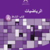 كتاب النشاط لمادة الرياضيات للصف الثامن الفصل الدراسي الاول سلطنة عمان