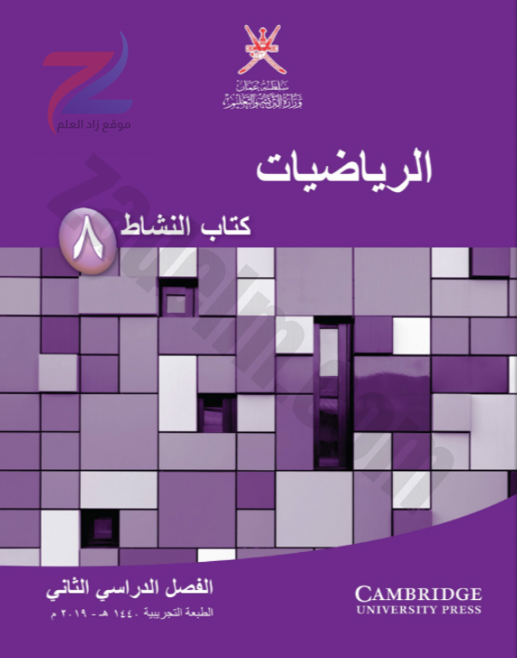 كتاب النشاط لمادة الرياضيات للصف الثامن الفصل الدراسي الثاني سلطنة عمان