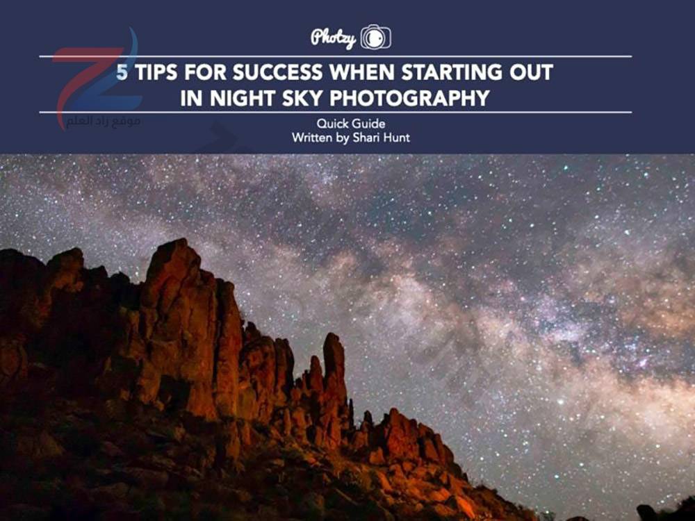 5 نصائح للنجاح عند البدء في التصوير الفوتوغرافي في السماء الليلية