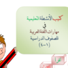 كتيب الانشطة التعليمية في مهارات اللغة العربية للصفوف من 1-4