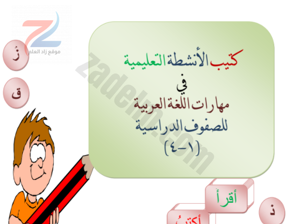كتيب الانشطة التعليمية في مهارات اللغة العربية للصفوف من 1-4