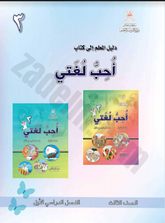 دليل المعلم لمادة أحب لغتي الصف الثالث الفصل الاول منهج عمان