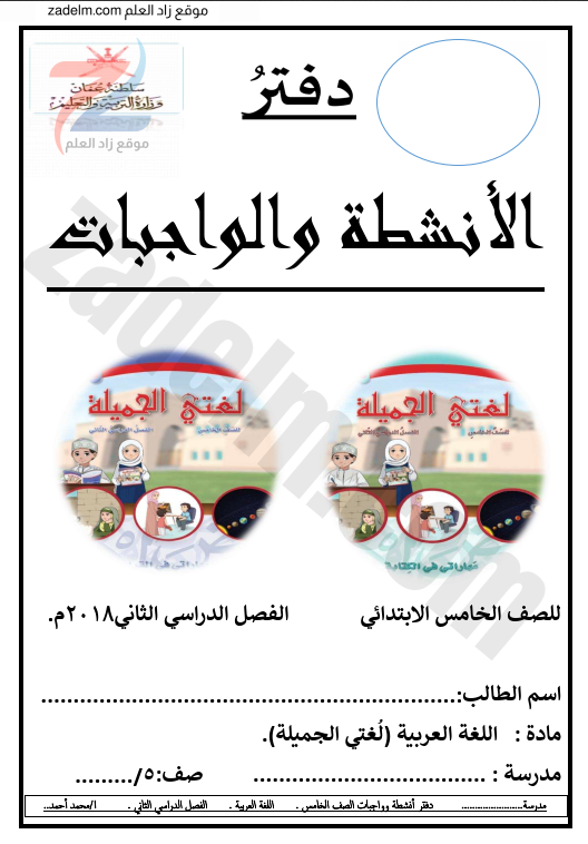 دفتر الأنشطة والواجبات للغة العربية للصف الخامس