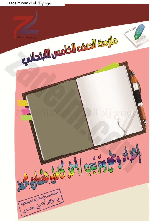 ملزمة تأسيس ومراجعة لغة عربية للصف الخامس