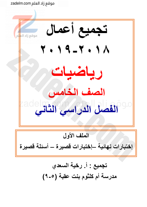 ملف اختبارات نهائية وقصيرة محلولة عربي للخامس