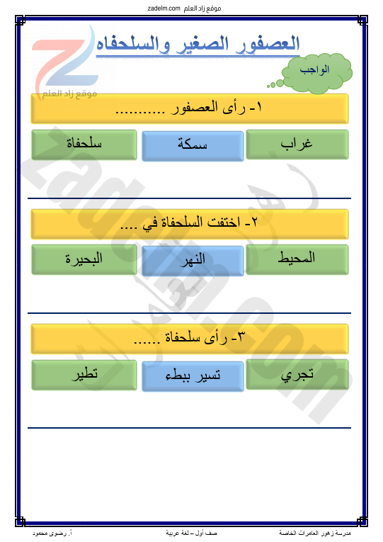 ملخص شرح درس العصفور الصغير والسلحفاة لغة عربية للصف الاول