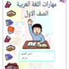 كراسة مهارات اللغة العربية للصف الاول