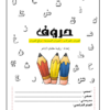 كراسة حروف لمادة اللغة العربية للصف الاول