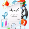 الصف الثاني عشر – ملخص مادة الكيمياء سلطنة عمان