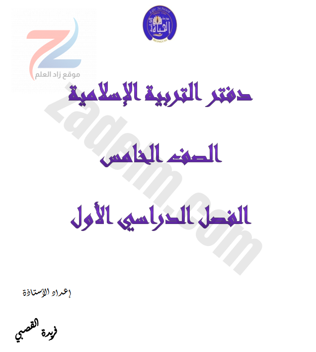 دفتر التربية الاسلامية للصف الخامس سلطنة عمان