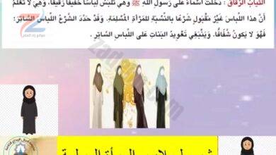 شرح درس لباس المراة المسلمة في القران للصف السادس