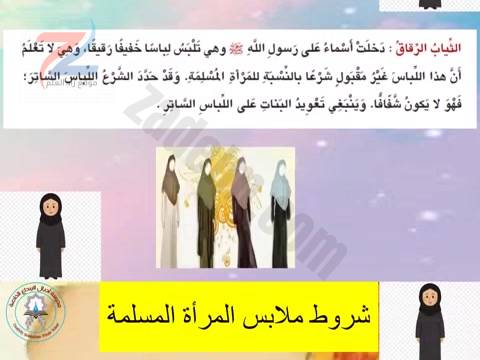 شرح درس لباس المراة المسلمة في القران للصف السادس