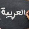 الأهداف العامة لتعليم اللغة العربية وتعلمها