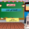 شرح درس الامامة في عمان للصف السادس