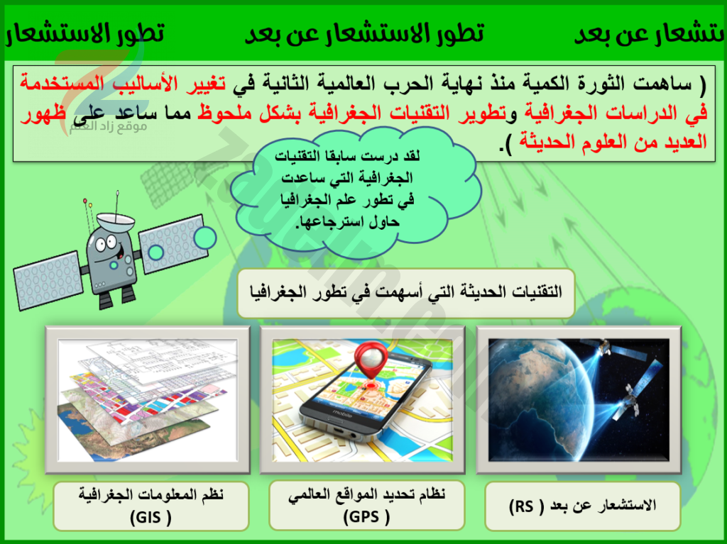 شرح درس تطور الاستشعار عن بعد بالبوربوينت