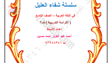 كراسة تدريبية امتحانية للغة العربية للتاسع