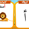 تعليم كتابة الحروف العربية للأطفال وكيفية نطقها