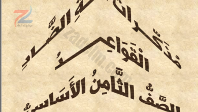 ملخصات مراجعة لغة عربية للثامن