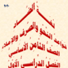 ملخصات شرح القواعد والإملاء لغة عربية للثامن