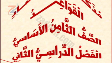 مذكرات وملخصات لمادة اللغة العربية للصف الثامن