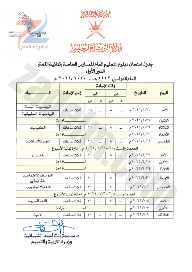 جدول اختبارات دبلوم التعليم العام للمدارس الخاصة (ثنائية اللغة)