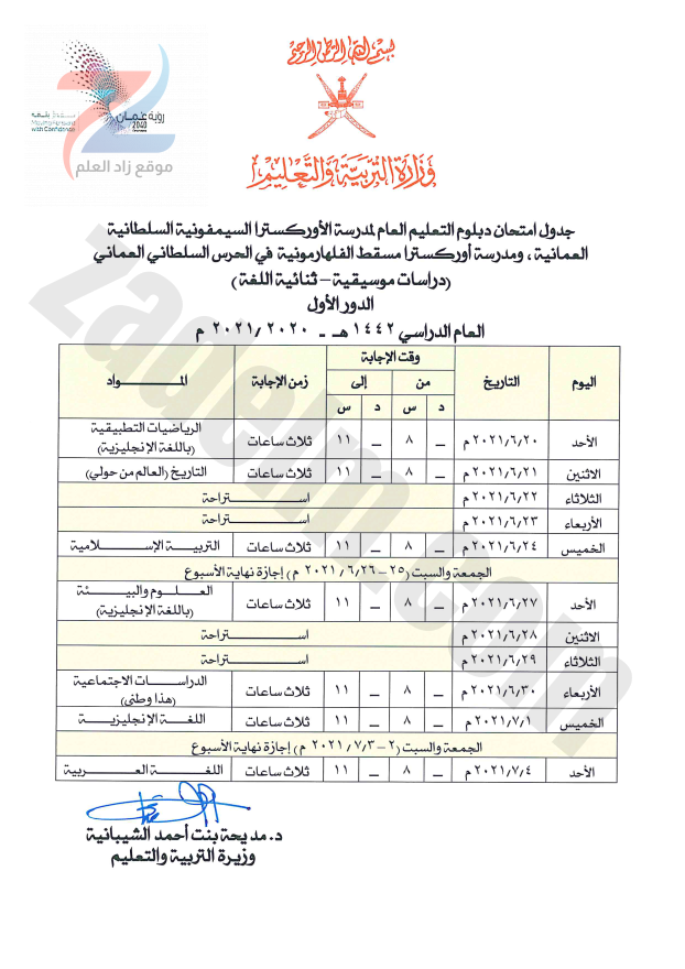 جدول امتحان دبلوم التعليم العام لمدرسة الاوركسترا السيمفونية السلطانية العمانية