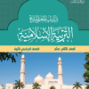 دليل المعلم للتربية الاسلامية الثاني عشر الفصل الاول