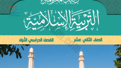 دليل المعلم للتربية الاسلامية الثاني عشر الفصل الاول
