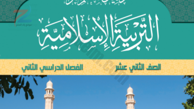 دليل المعلم للتربية الاسلامية الثاني عشر الفصل الثاني
