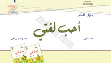 دليل المعلم لمادة اللغة العربية للصف الاول الفصل الاول