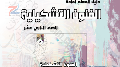 دليل المعلم لمادة الفنون التشكيلية للثاني عشر سلطنة عمان