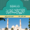 دليل المعلم لمادة التربية الاسلامية للصف الثاني عشر الفصل الاول