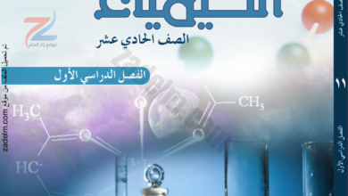 دليل المعلم لمادة الكيمياء للصف الحادي عشر الفصل الاول