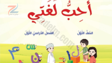 كتاب اللغة العربية احب لغتي للصف الاول الفصل الاول