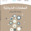 دليل المعلم لكتاب المهارات الحياتية للصف العاشر عمان