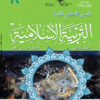 دليل المعلم للتربية الاسلامية الصف الثامن الفصل الثاني