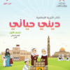 كتاب التربية الاسلامية للصف الاول الفصل الثاني 2