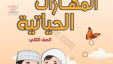 كتاب المهارات الحياتية للصف الثاني سلطنة عمان