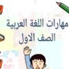 ملخصات وكتيبات للغة العربية للصف الاول الفصل الثاني