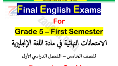 مذكرة اعداد الطلاب للاختبارات النهائية لمادة اللغة الانجليزية للصف الخامس الفصل الدراسي الاول