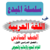 شرح القواعد النحوية والاملائية والنصوص لمادة اللغة العربية للصف السادس