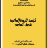 كراسة انشطة مساندة لمادة التربية الاسلامية للصف السادس منهج سلطنة عمان
