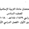 امتحان نهائي لمادة التربية الاسلامية للصف السادس الفصل الدراسي الاول لعام 2018-2019