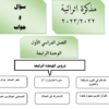 مذكرة اثرائية لمراجعة دروس الوحدة الرابعة لمادة التربية الاسلامية للصف السادس الفصل الاول