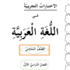 كتيب الاختبارات التجريبية في مادة اللغة العربية للصف السادس الفصل الدراسي الاول