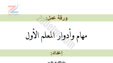 ورقة عمل عن مهام وادوار المعلم الاول في المدارس الحكومية في سلطنة عمان