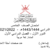 الامتحان النهائي لمادة اللغة العربية للصف الخامس الفصل الدراسي الاول 2021-2022