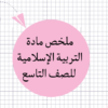 ملخص مادة التربية الاسلامية للصف التاسع لمنهج سلطنة عمان